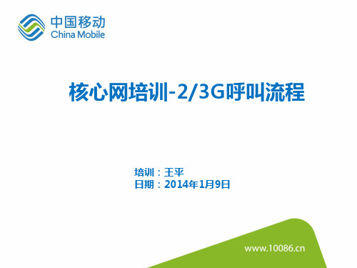 核心网培训材料-2、3G呼叫流程