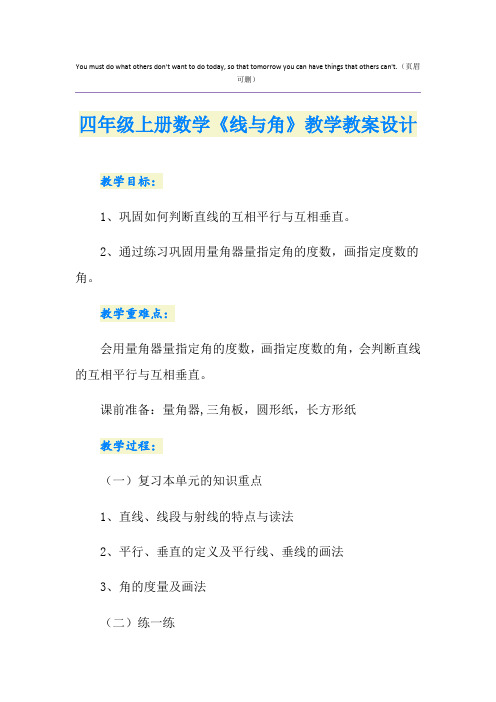 四年级上册数学《线与角》教学教案设计