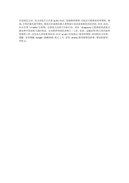 启发的近义词、反义词是什么