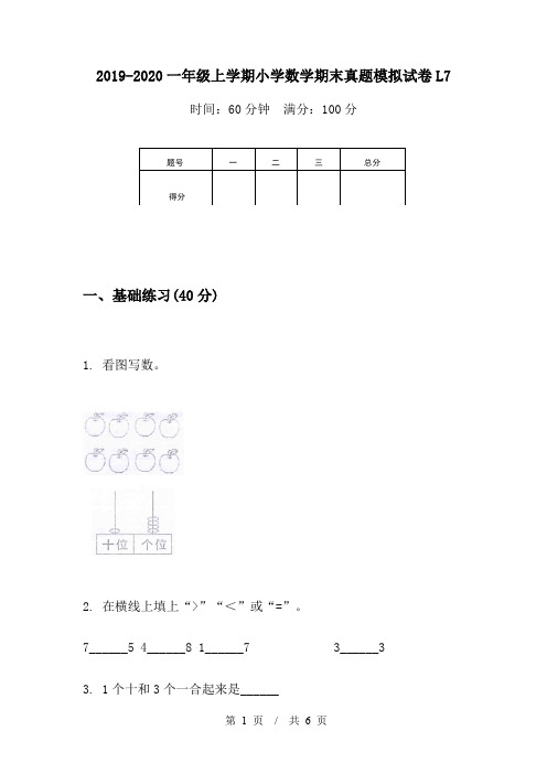 2019-2020一年级上学期小学数学期末真题模拟试卷L7