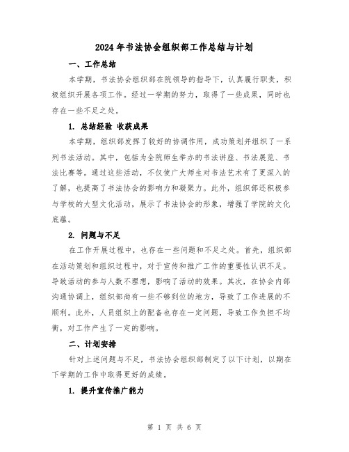 2024年书法协会组织部工作总结与计划（二篇）