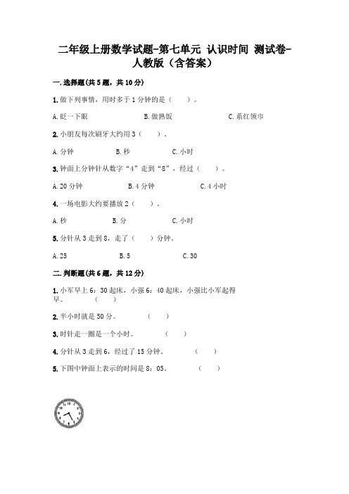 人教版数学二年级上册 第七单元(认识时间)测试卷(含答案)