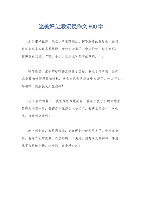 这美好,让我沉浸作文600字