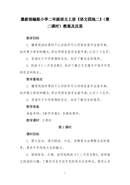 最新部编版小学二年级语文上册《语文园地二》(第二课时)教案及反思