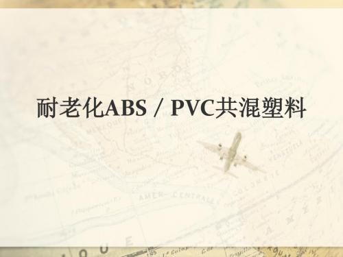 耐老化ABS／PVC共混塑料