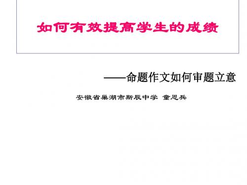 如何有效提高学生的成绩——命题作文如何审题立意 PPT课件