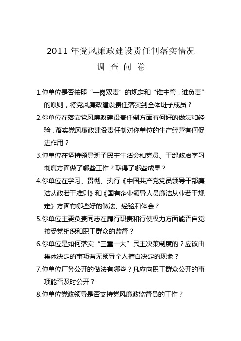 党风廉政建设责任制落实情况调查问卷