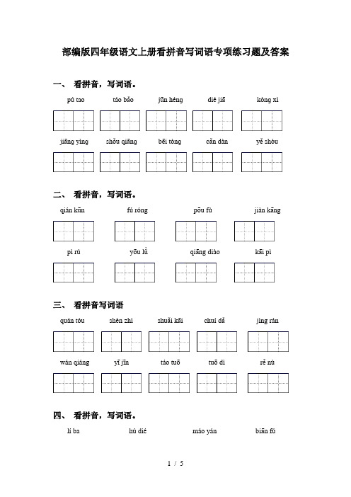 部编版四年级语文上册看拼音写词语专项练习题及答案