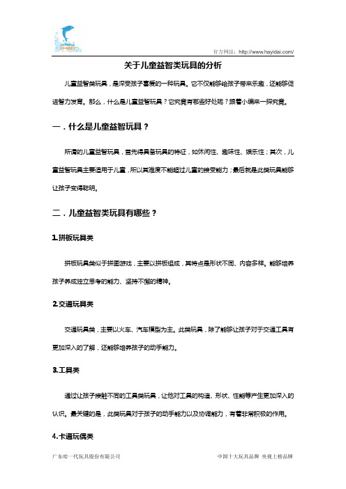 关于儿童益智类玩具的分析