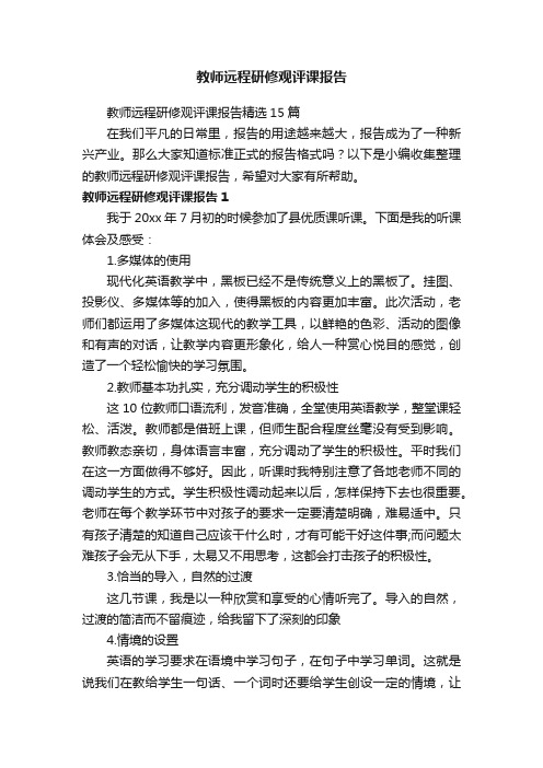 教师远程研修观评课报告