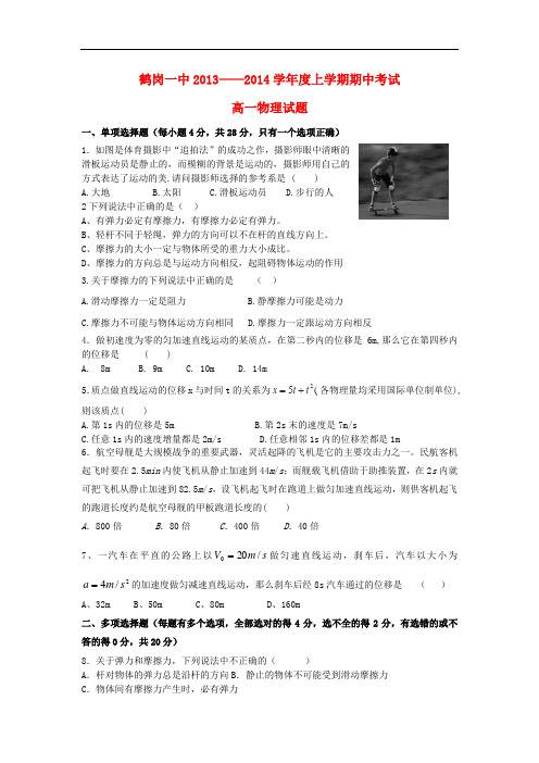 黑龙江省鹤岗一中2013-2014学年高一物理上学期期中试题新人教版