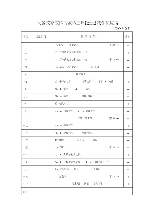 三年级上册数学教学进度表安排表范文[表格式]