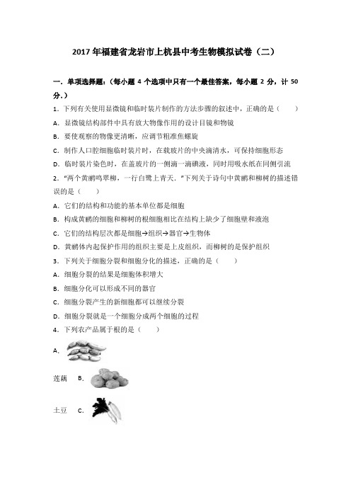 2017年福建省龙岩市上杭县中考生物模拟试卷(二)(解析版)