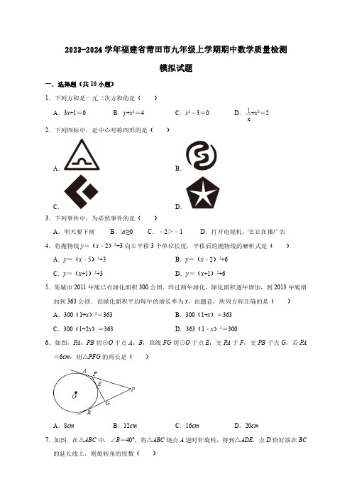 2023-2024学年福建省莆田市九年级上学期期中数学质量检测模拟试题(含解析)