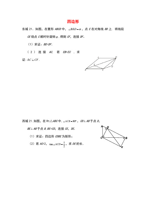 北京市十一区2018中考数学二模分类汇编 四边形(无答案)