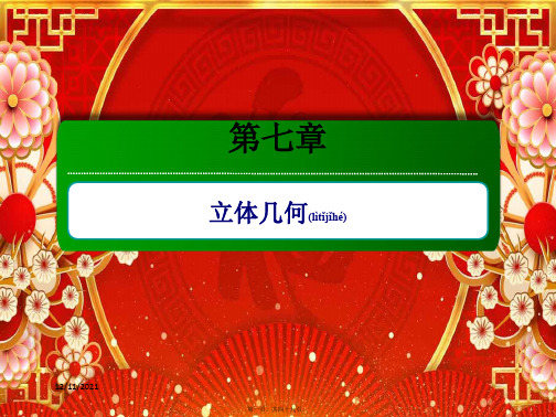 高考数学一轮复习 第七章 立体几何 7.5 直线、平面垂直的判定及其性质课件