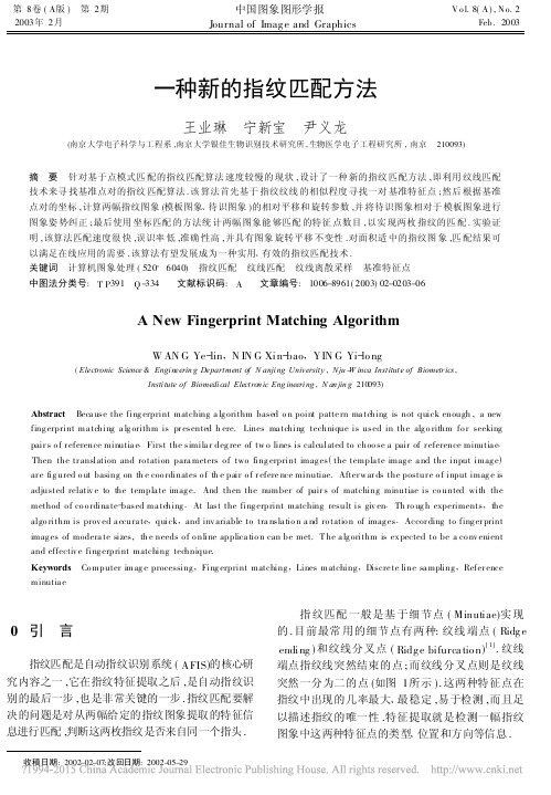 一种新的指纹匹配方法_王业琳