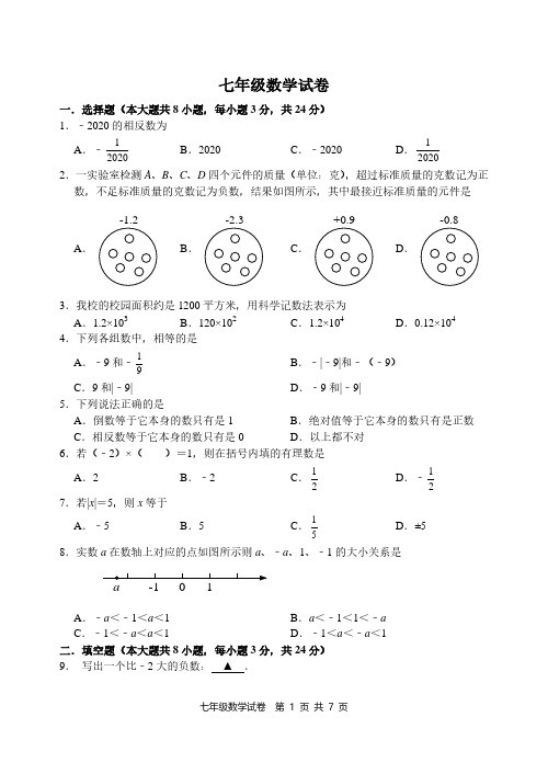 江苏省射阳县外国语学校2020-2021学年七年级上学期第一次月考数学试题(PDF版附答案)