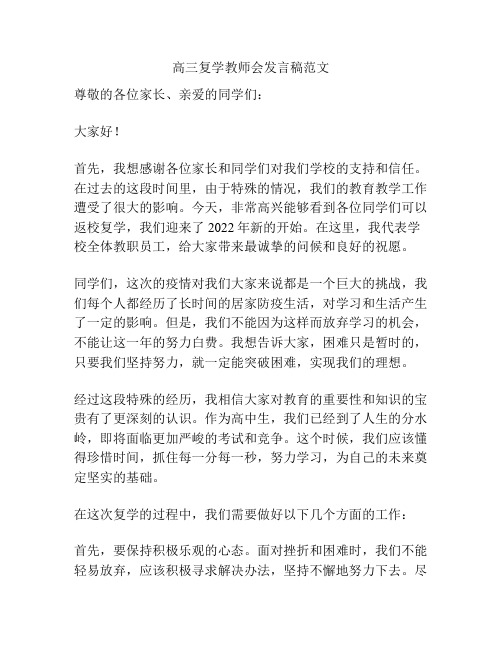 高三复学教师会发言稿范文