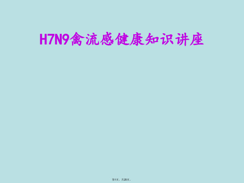 H7N9禽流感健康知识讲座课件