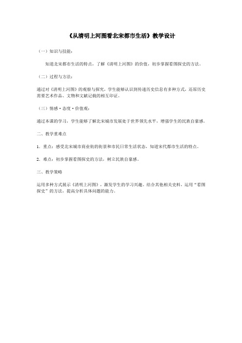 201X人教版历史与社会教学设计八年级上册 《从清明上河图看北宋都市生活》