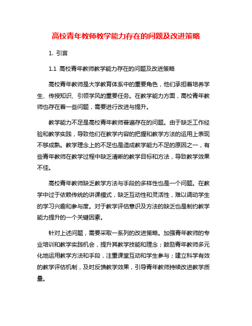 高校青年教师教学能力存在的问题及改进策略