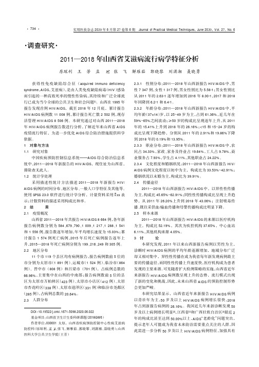 2011-2018年山西省艾滋病流行病学特征分析