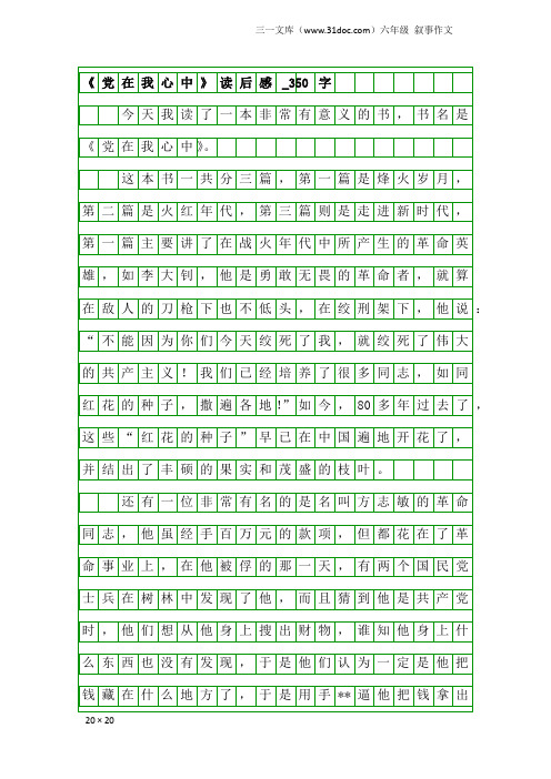 六年级叙事作文：《党在我心中》读后感_350字