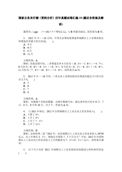 国家公务员行测(资料分析)历年真题试卷汇编10(题后含答案及解析)