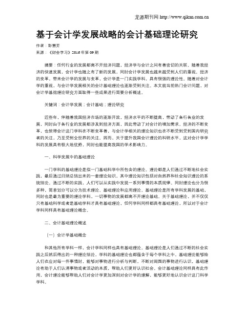 基于会计学发展战略的会计基础理论研究