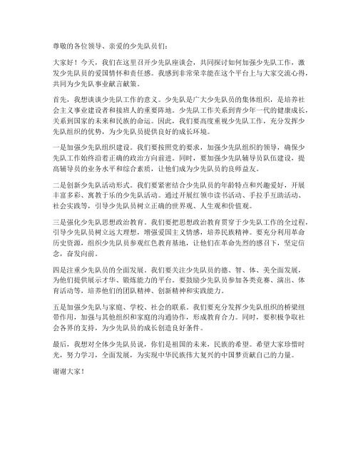 少先队座谈会交流发言稿范文