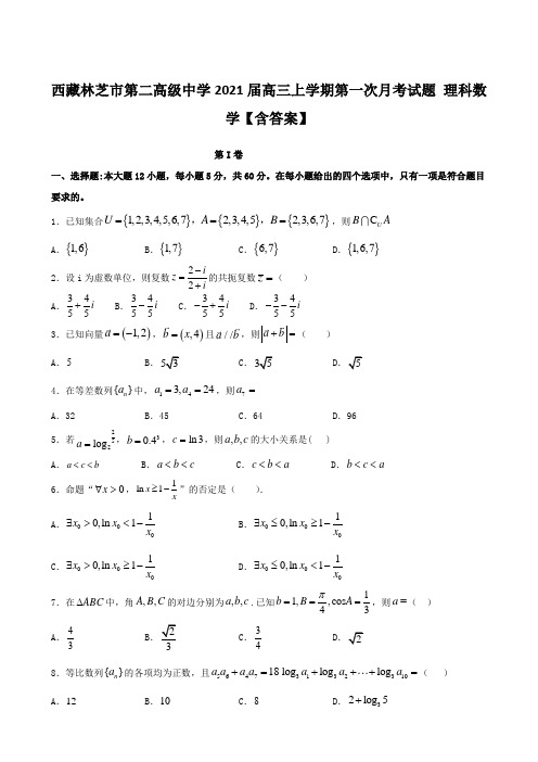 西藏林芝市第二高级中学2021届高三上学期第一次月考试题 理科数学【含答案】