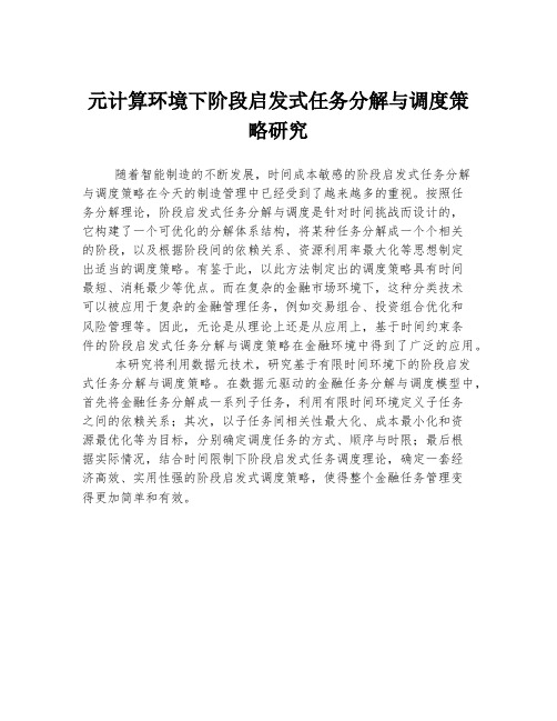 元计算环境下阶段启发式任务分解与调度策略研究