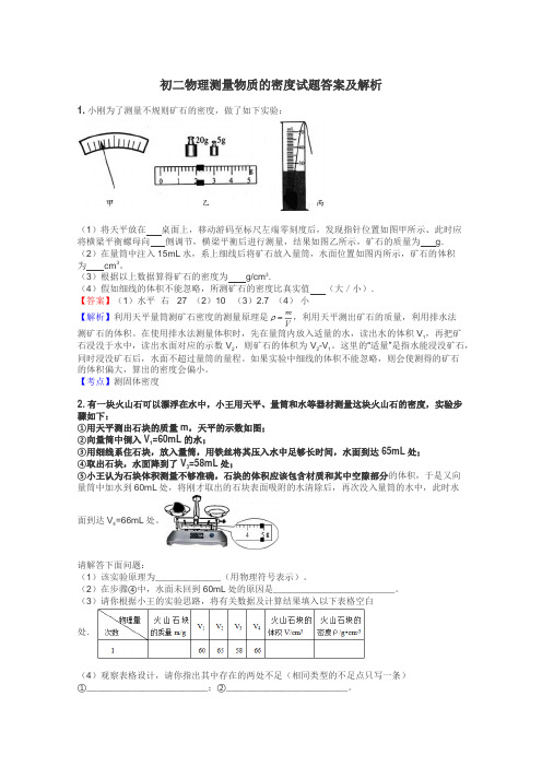 初二物理测量物质的密度试题答案及解析
