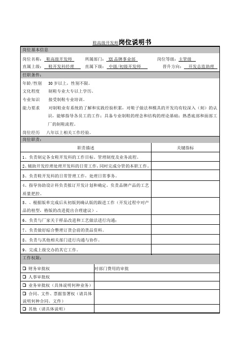 鞋高级开发师岗位说明书