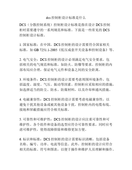 dcs控制柜设计标准是什么