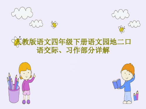 人教版语文四年级下册语文园地二口语交际、习作部分详解共93页文档
