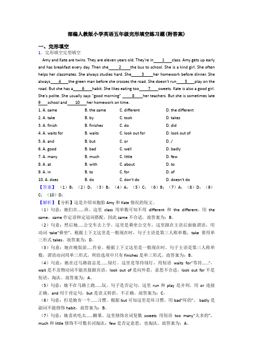 部编人教版小学英语五年级完形填空练习题(附答案)