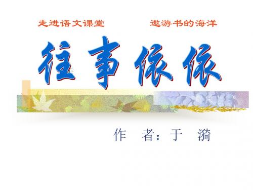 《往事依依》PPT课件3