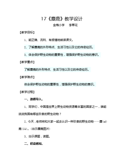 麋鹿(教学设计)
