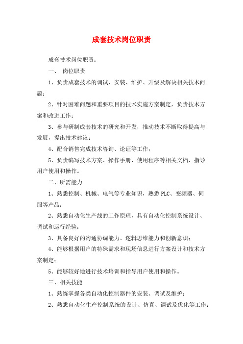 成套技术岗位职责