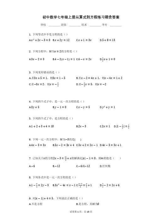 初中数学七年级上册从算式到方程练习题含答案