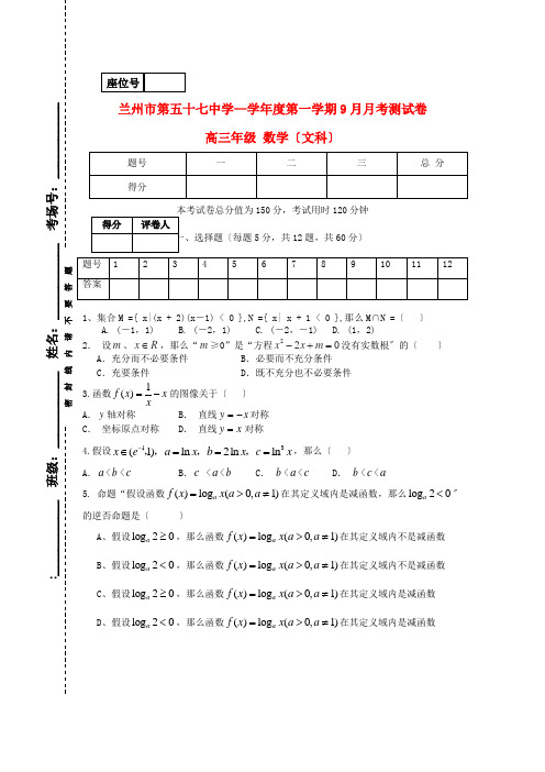 《精编》甘肃省兰州市第五十七中学高三数学9月月考试题 文新人教A版.doc