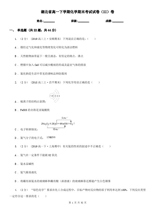 湖北省高一下学期化学期末考试试卷(II)卷(新版)