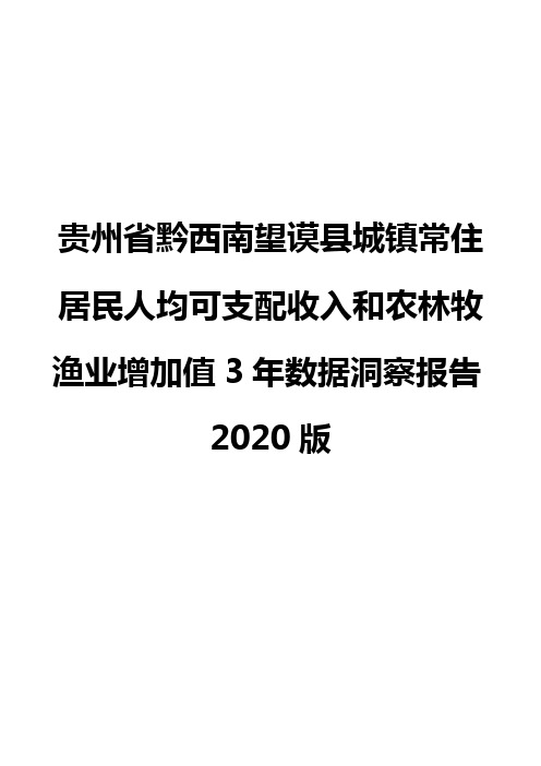 贵州省黔西南望谟县城镇常住居民人均可支配收入和农林牧渔业增加值3年数据洞察报告2020版