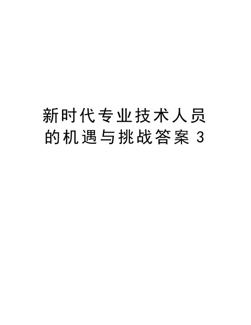 新时代专业技术人员的机遇与挑战答案3讲课教案