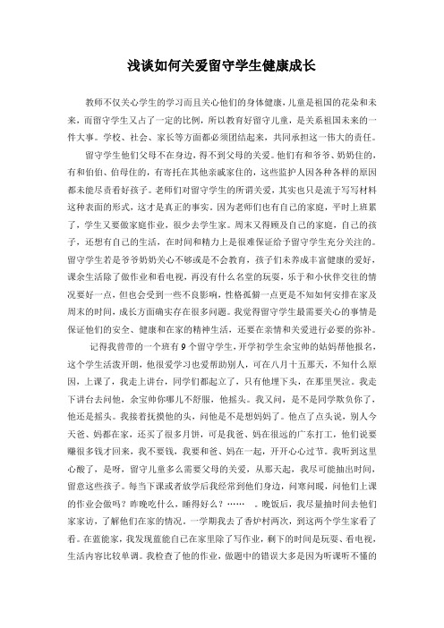 浅谈如何关爱留守学生健康成长