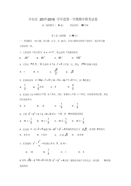 北京市丰台区2017-2018学年高二上学期期中考试数学(理)试题(A卷)Word版含答案