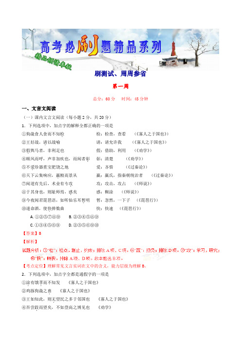 第一周(刷测试,周周参省)-备战2019语文高考必刷题(解析版)