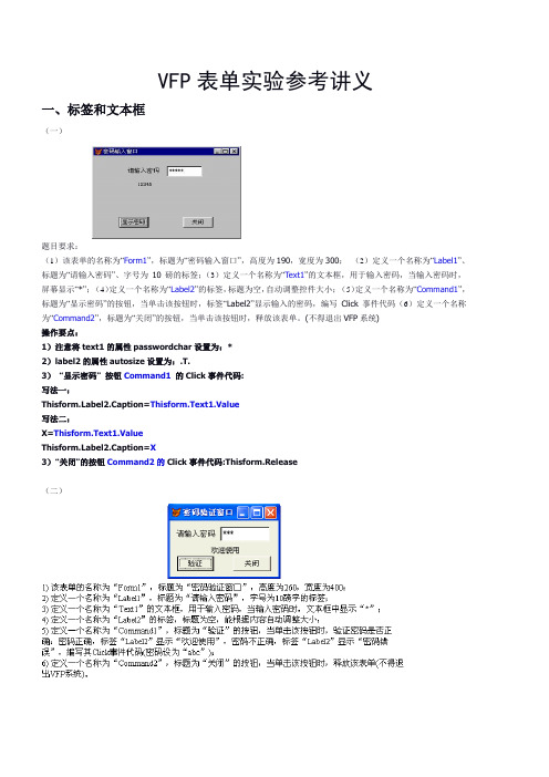 vfp表单所有习题参考答案